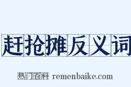 赶抢摊反义词是什么意思的图片